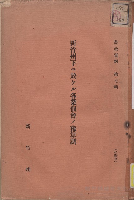 《新竹州下ニ於ケル各業佃會ノ豫算調》藏品圖，第1張