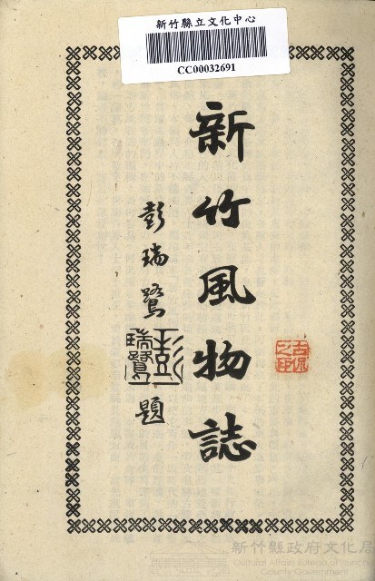 《新竹風物誌》藏品圖，第1張