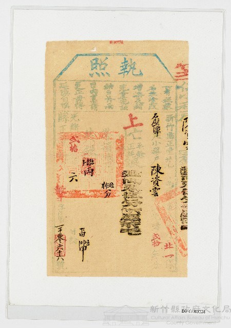 光緒20年6月新竹縣正堂范給陳資雲上忙納戶執照藏品圖，第1張