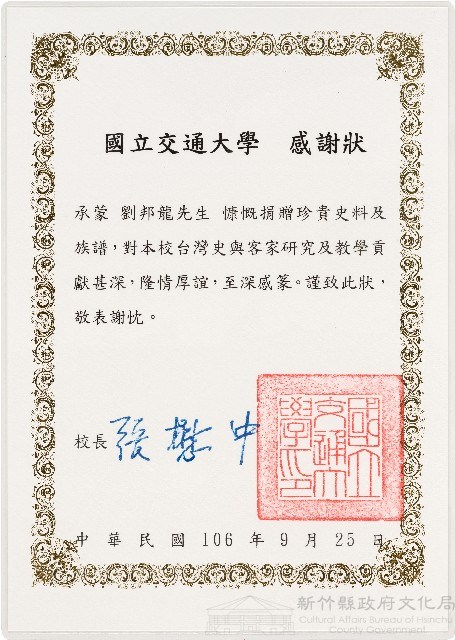 劉邦龍國立交通大學感謝狀（中華民國106年9月25日）藏品圖，第1張