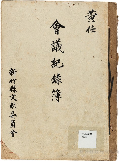 新竹文獻委員會會議記錄藏品圖，第1張