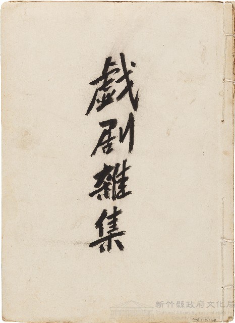 戲劇雜集藏品圖，第1張