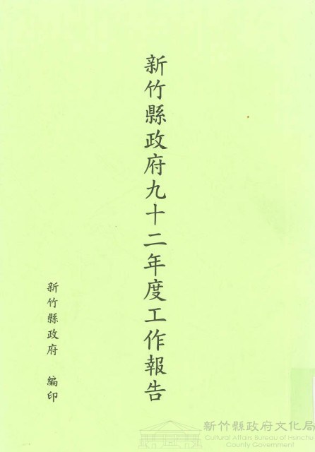 新竹縣政府九十二年度工作報告藏品圖，第1張