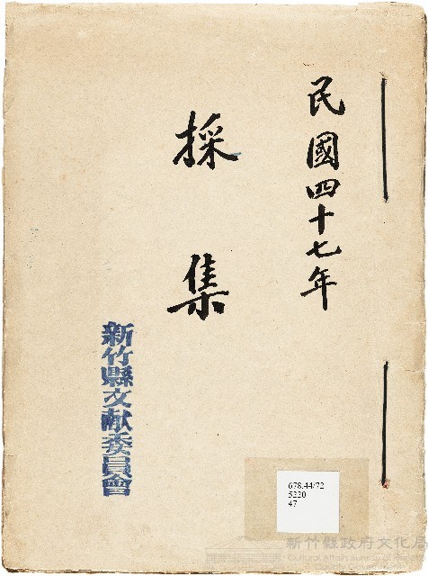 新竹縣文獻委員會採集藏品圖，第1張