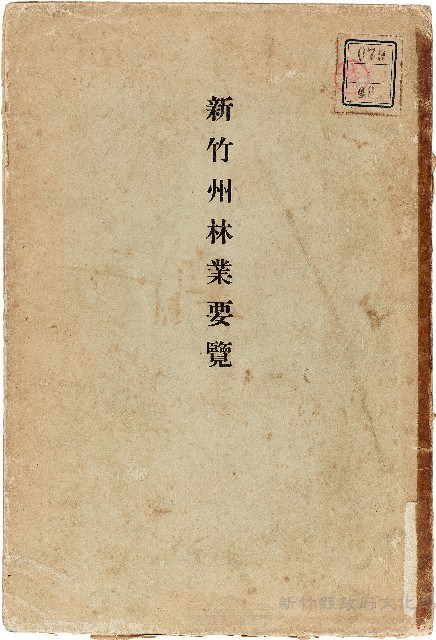 《新竹州林業要覽》藏品圖，第1張