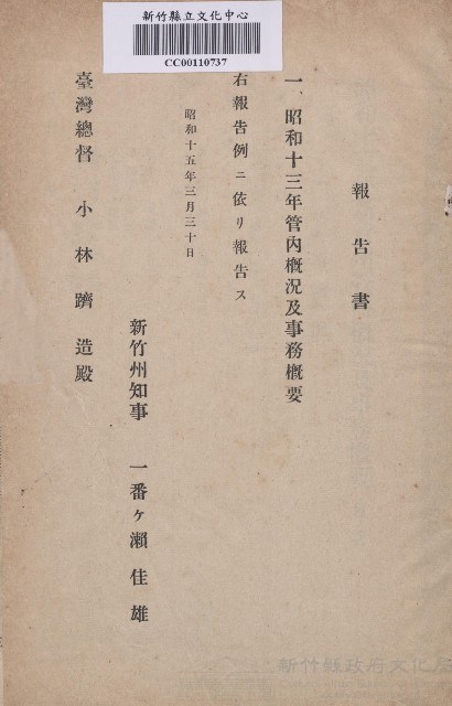 《昭和十三年新竹州管內概況及事務概要》藏品圖，第1張