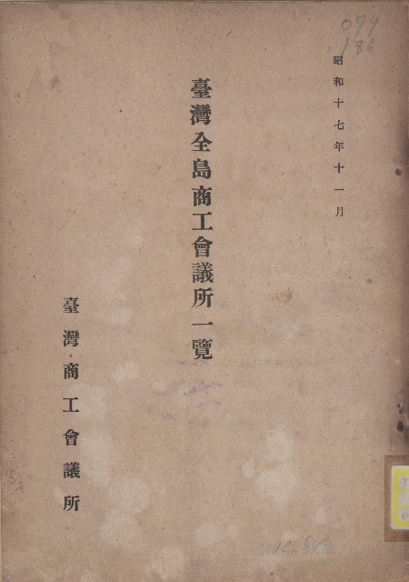 《臺灣全島商工會議所一覽》（昭和17年）藏品圖，第1張