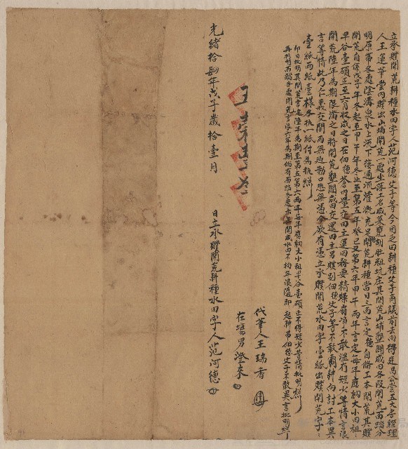 光緒14年11月范河德父子立承贌開荒耕種水田字藏品圖，第1張