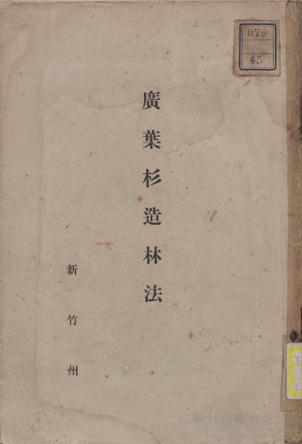 《廣葉杉造林法》藏品圖，第1張