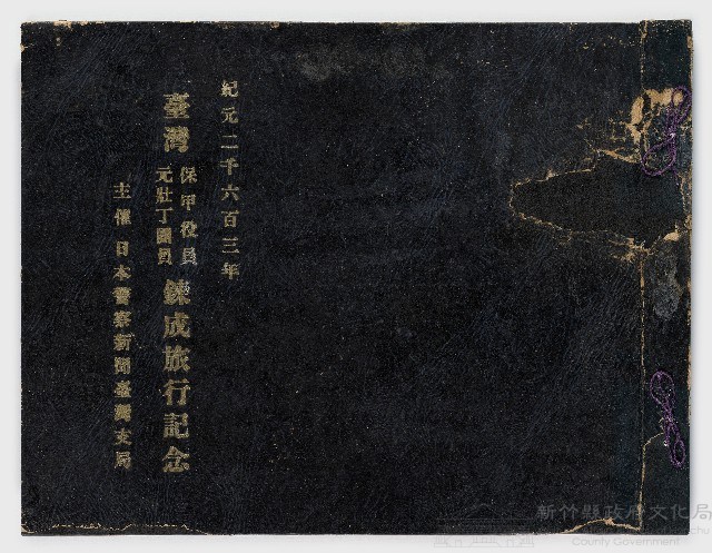 記念冊－紀元二千六百三年臺灣保甲役員元壯丁員鍊成旅行記念      主催日本警察新聞臺灣支局藏品圖，第1張