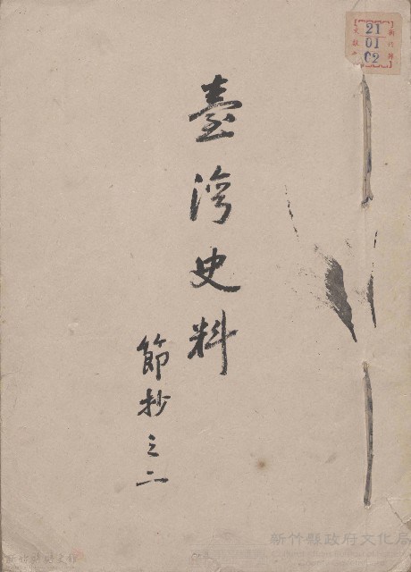 臺灣史料 節抄之二藏品圖，第1張