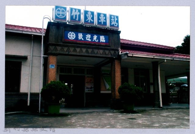 鄧雨賢相關照片45：竹東車站2藏品圖，第1張