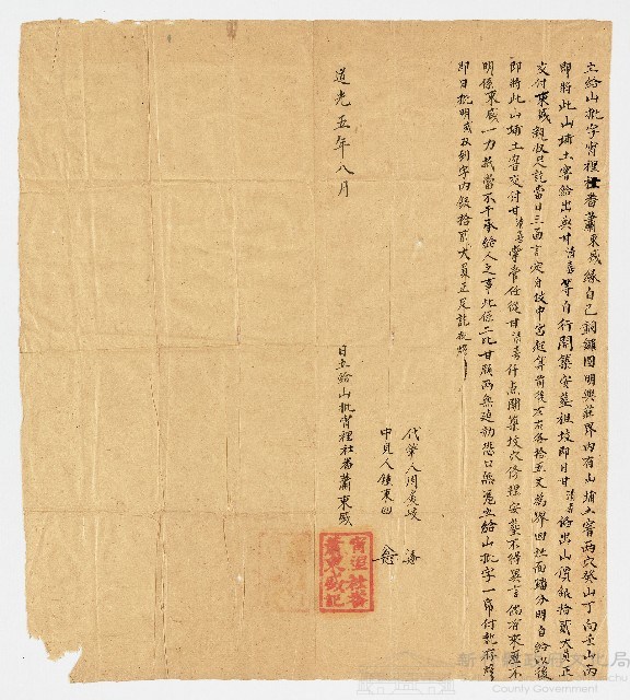 道光5年8月霄裡社番蕭東盛向甘清喜立給山批字 銅鑼園明興庄 代筆人 周展岐 中賤人鍾東西藏品圖，第1張