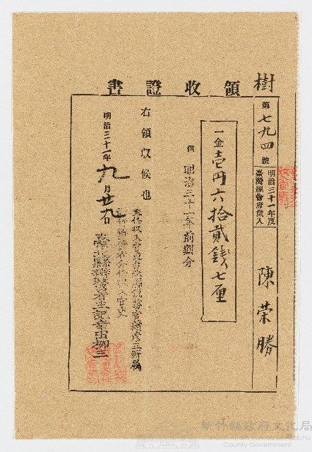 明治31年9月陳榮勝第794號領收證書藏品圖，第1張