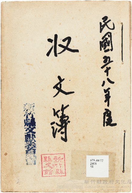 新竹縣文獻委員會收文簿藏品圖，第1張