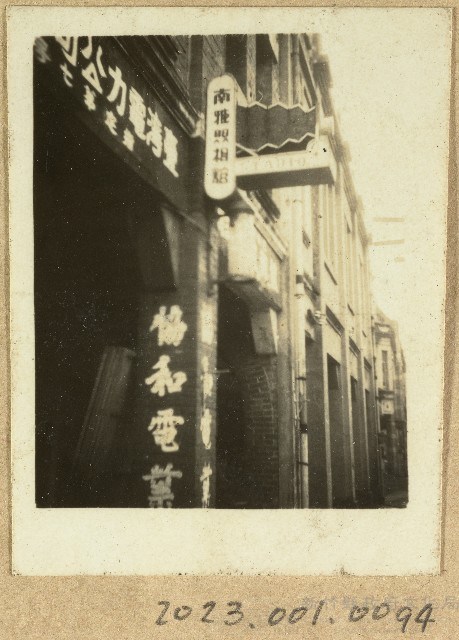 南雅照相館照片藏品圖，第1張