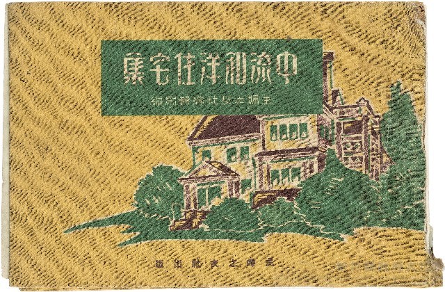 《中流和洋住宅集》藏品圖，第1張