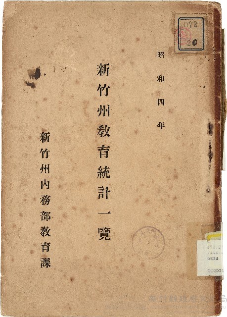 《新竹州教育統計一覽》（昭和四年）藏品圖，第1張