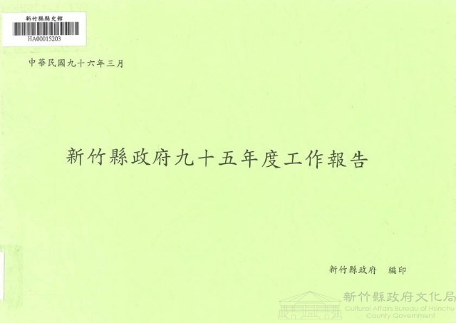 新竹縣政府九十五年度工作報告藏品圖，第1張