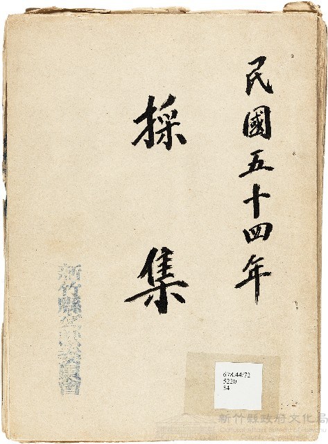 新竹縣文獻委員會採集藏品圖，第1張