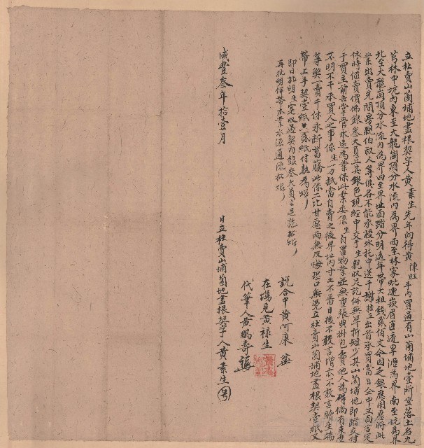 咸豐3年11月黃素生立杜賣山園埔地盡根契字藏品圖，第1張