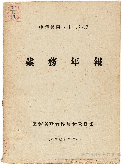 《台灣省新竹區農業改良場民國42年業務年報》藏品圖，第1張