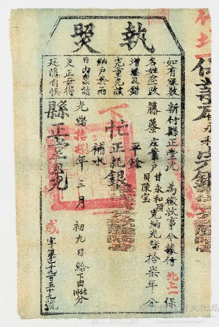 光緒18年3月新竹縣正堂予竹北上一保藤藔庄業戶甘永和頂貝陳宝下忙執照 第1959號藏品圖，第1張