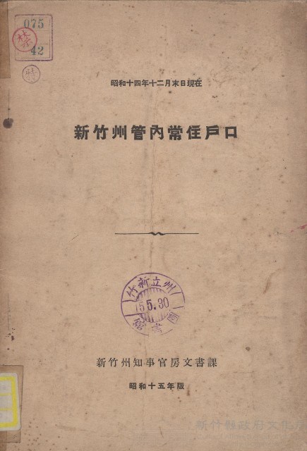 《新竹州管內常住戶口》（昭和14年）藏品圖，第1張