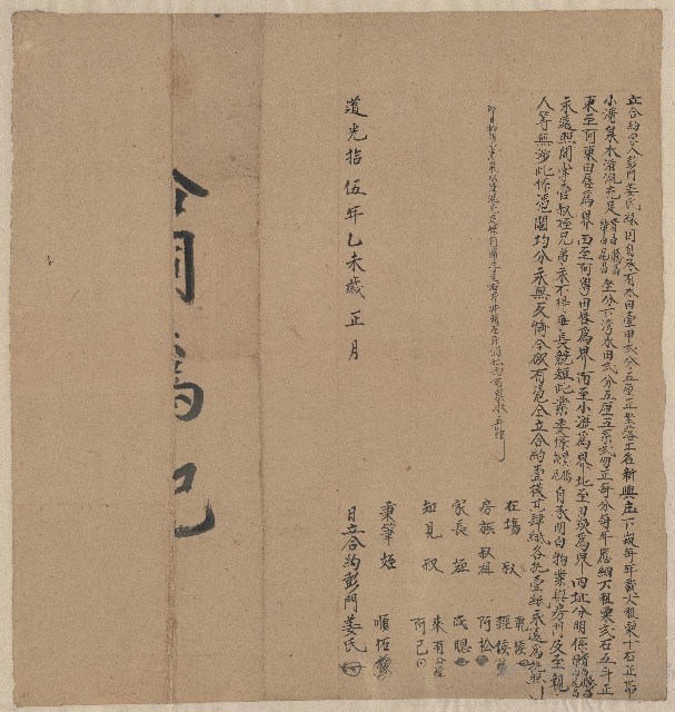 道光15年正月彭門姜氏立合約字(榮昌、貴昌、騰昌、尾昌)藏品圖，第1張