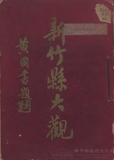 《新竹縣大觀》藏品圖，第1張
