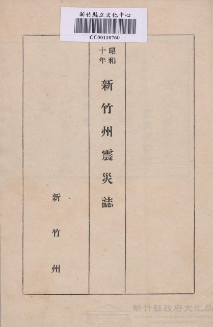 《新竹州震災誌》藏品圖，第1張