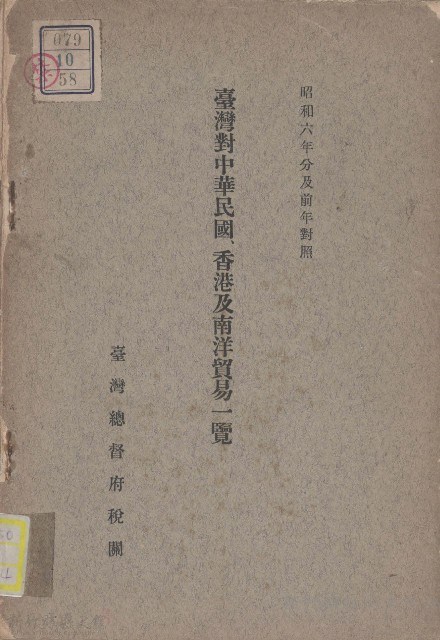 臺灣對中華民國香港及南洋貿易一覽藏品圖，第1張