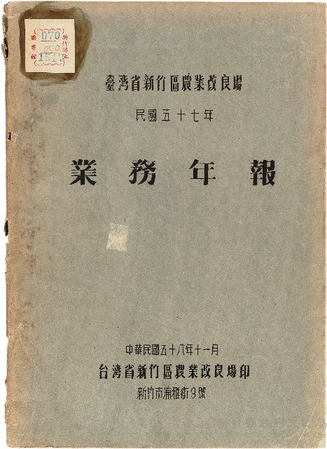 《台灣省新竹區農業改良場民國57年業務年報》藏品圖，第1張