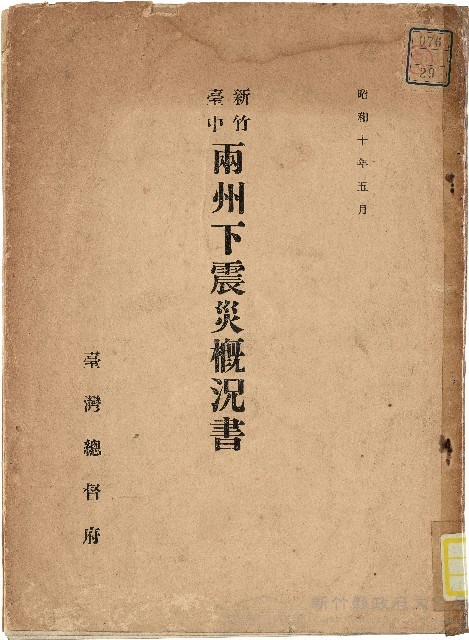 《臺中新竹兩州下震災概況書》藏品圖，第1張