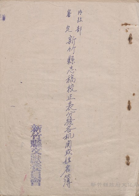 《內政部審定新竹縣志稿校正表分發各機關或姓名簿》藏品圖，第1張