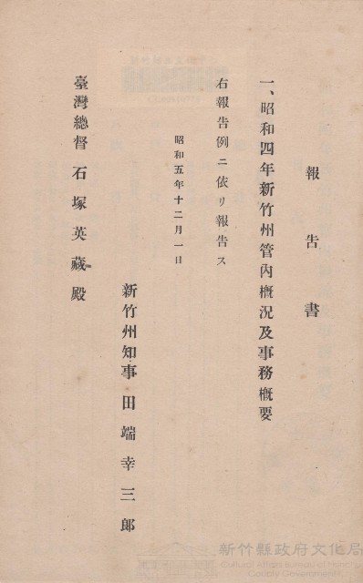 《昭和四年新竹州管內概況及事務概要》藏品圖，第1張