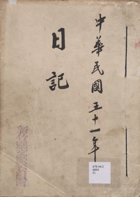 《新竹縣文獻委員會日誌》（民51年）藏品圖，第1張
