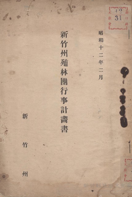 《新竹州殖林團行事計畫書》藏品圖，第1張