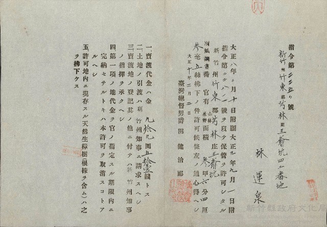 大正10年林運泉新竹州竹東郡芎林庄王爺坑番地渡賣證明書藏品圖，第1張