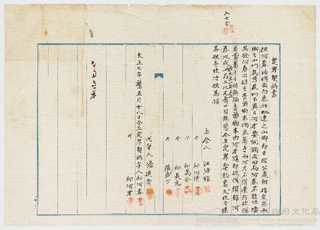 大正07年舊05月18日江源錦邱阿清邱萬金邱長元張盛丁定界契約書藏品圖，第1張