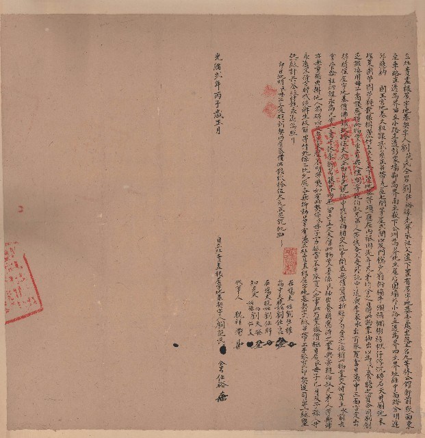 光緒2年正月劉范氏立杜賣盡根宇地基契字藏品圖，第1張