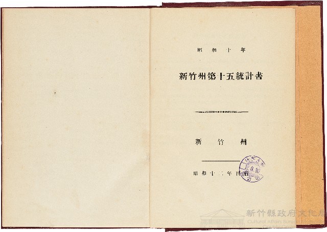 《新竹州第十五統計書》（昭和12年刊行）藏品圖，第1張