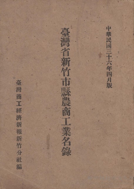 《台灣省新竹市縣農商工業名錄》藏品圖，第1張