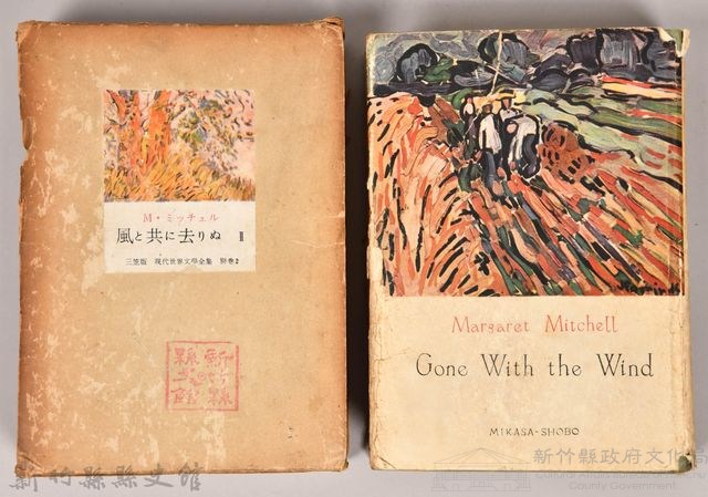 三笠版《現代世界文學全集　別卷２：風と共に去りぬⅡ》藏品圖，第1張