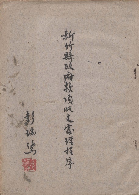 新竹縣政府款項收支處理程序藏品圖，第1張