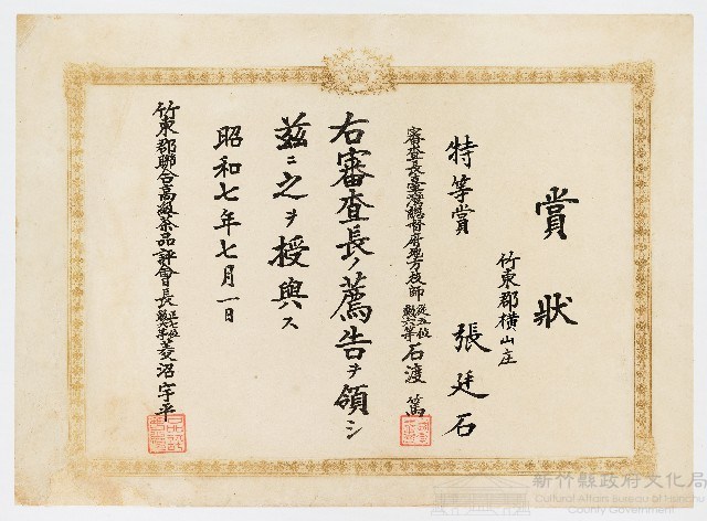張廷石之賞狀（昭和七年七月一日）藏品圖，第1張
