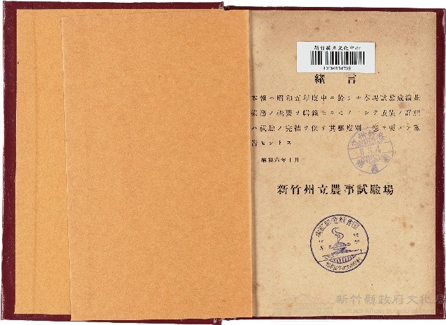 新竹州立農事試驗場報告書（昭和06年）藏品圖，第1張