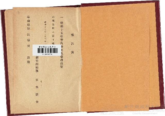 《昭和十五年新竹州管內概況及事務概要》藏品圖，第1張