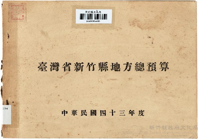 43年度　臺灣省新竹縣地方總預算藏品圖，第1張