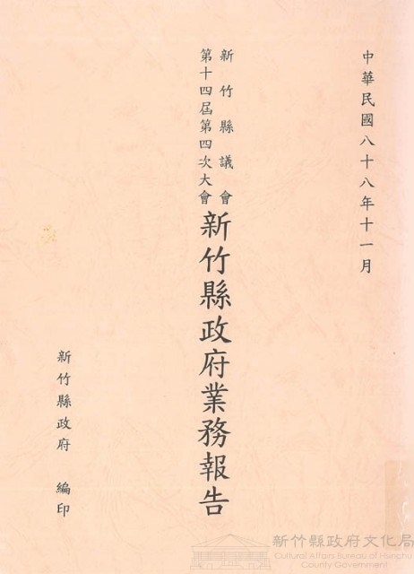 新竹縣議會第十四屆第四次大會新竹縣政府業務報告藏品圖，第1張